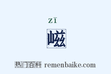 嵫是什么意思的图片